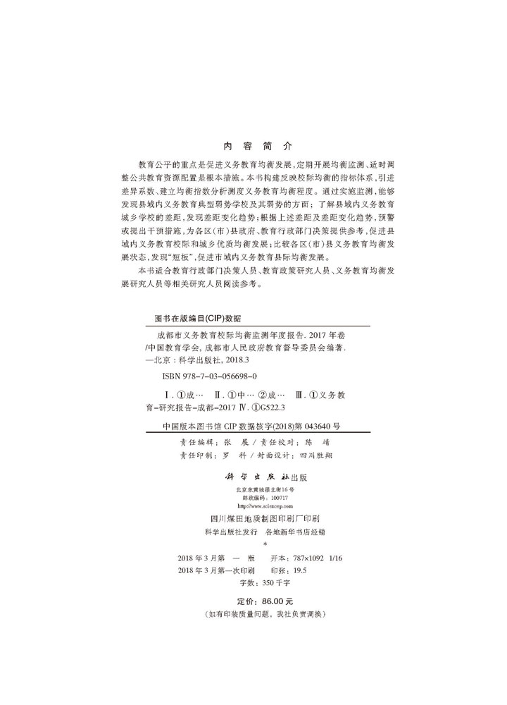 成都市义务教育校际均衡监测年度报告（2017年卷）