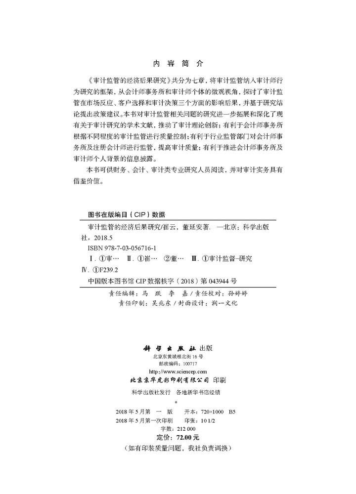 审计监管的经济后果研究