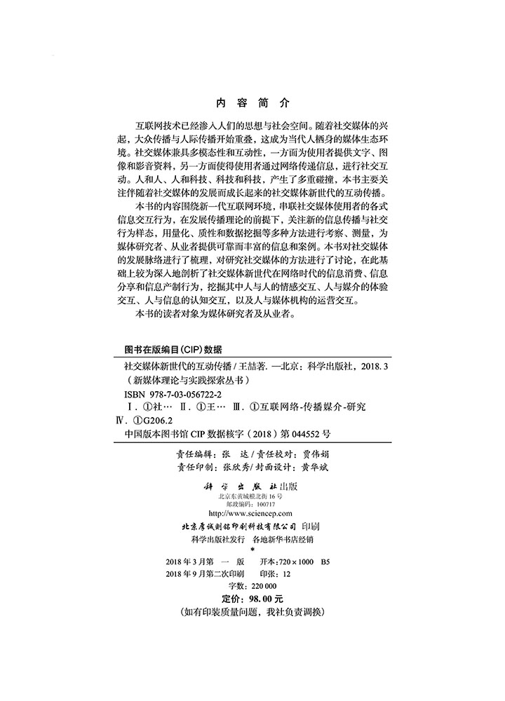 社交媒体新世代的互动传播