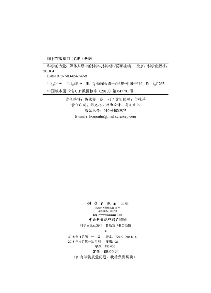 科学的力量：媒体人眼中的科学与科学家