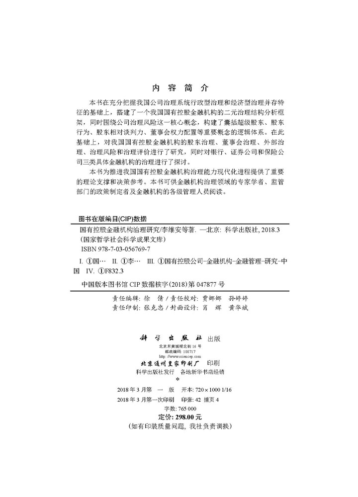 国有控股金融机构治理研究