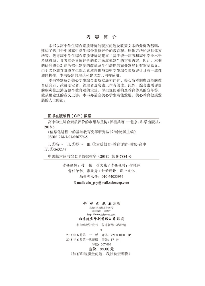 高中学生综合素质评价的审视与重构