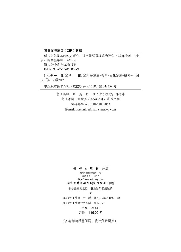 科技文化及其软实力研究 ——以文化强国战略为视角