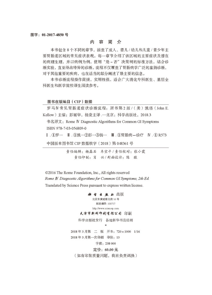 罗马IV常见胃肠道症状诊断流程（中文翻译版，原书第2版）