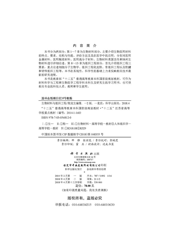 生物材料与组织工程（第二版）