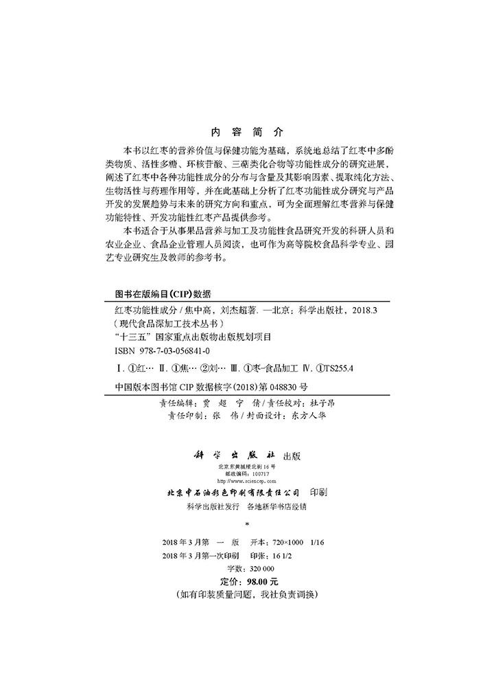 红枣功能性成分