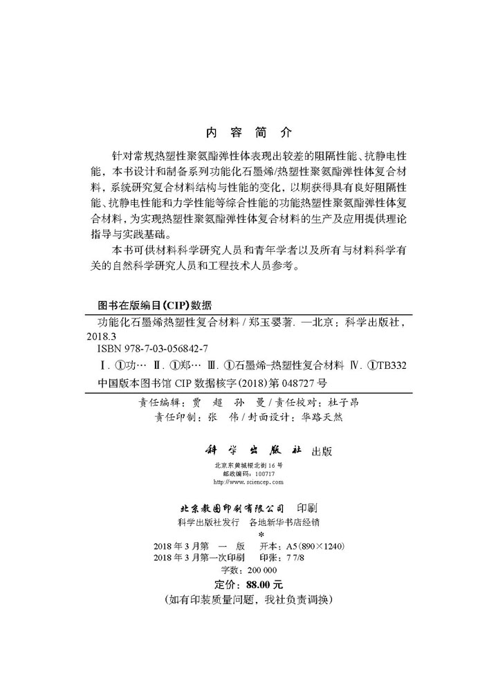 功能化石墨烯热塑性复合材料