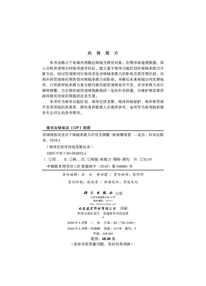 围填海格局变动下海域承载力评价及预警研究