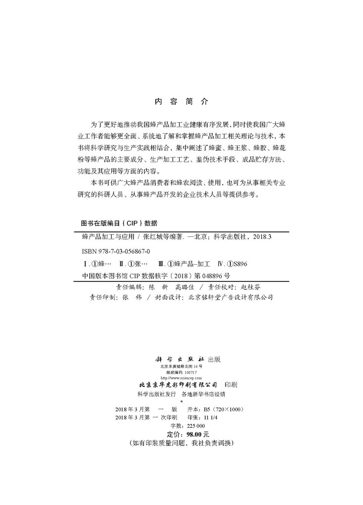 蜂产品加工与应用
