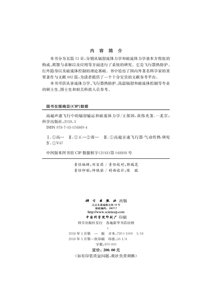 高超声速飞行中的辐射输运和磁流体力学