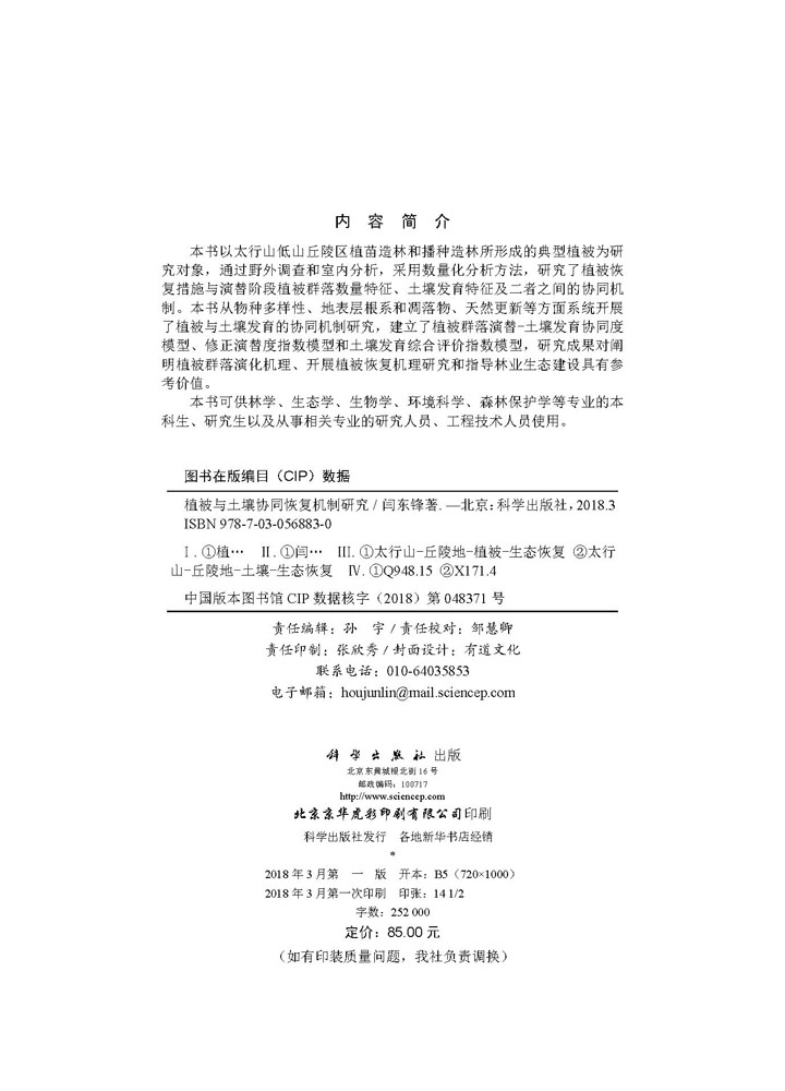 植被与土壤协同恢复机制研究