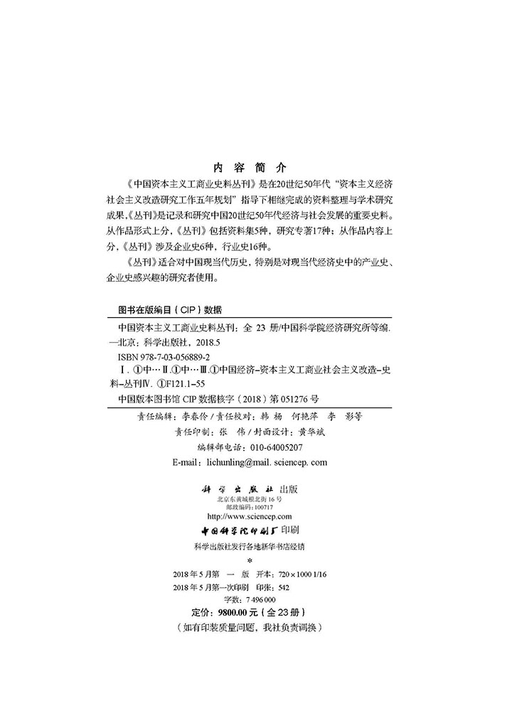 中国资本主义工商业史料丛刊