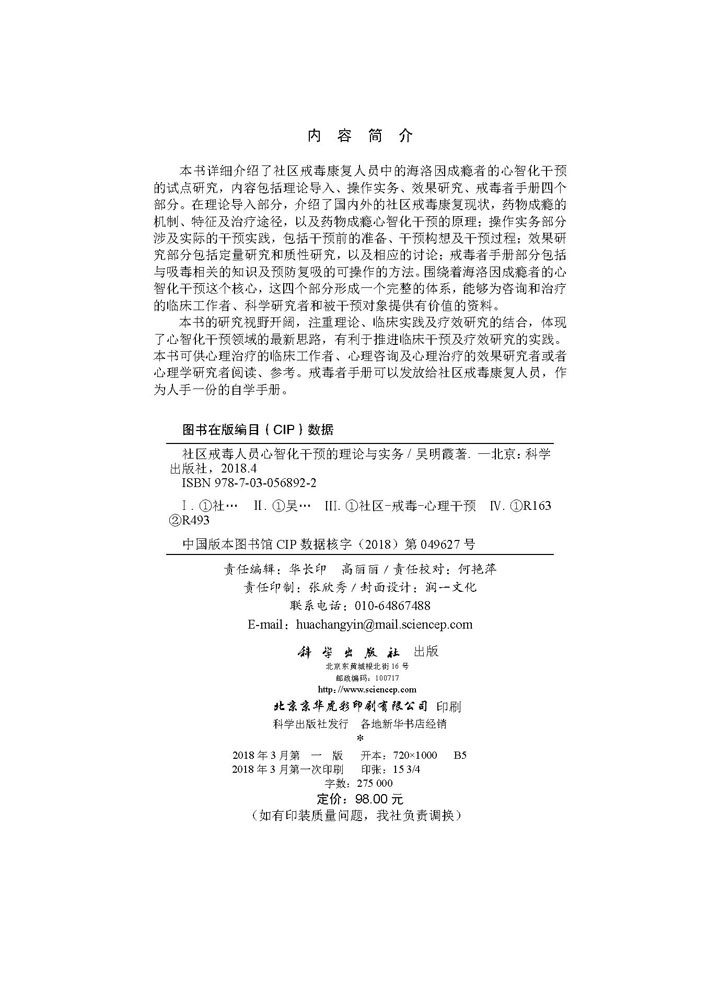 社区戒毒人员心智化干预的理论与实务