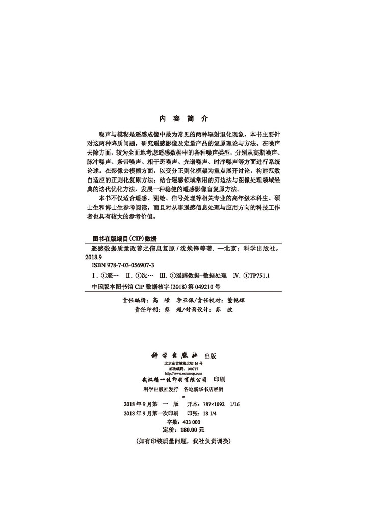 遥感数据质量改善之信息复原