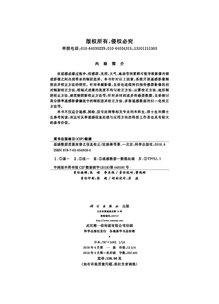 遥感数据质量改善之信息校正