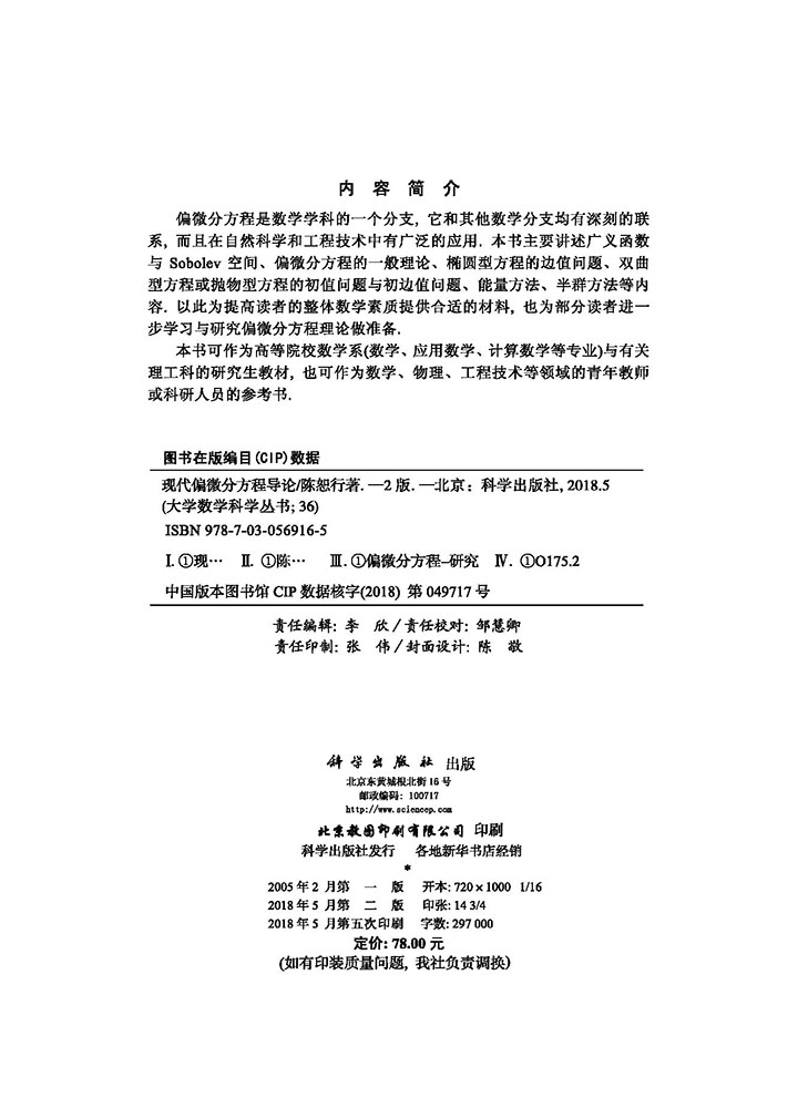 现代偏微分方程导论（第二版）