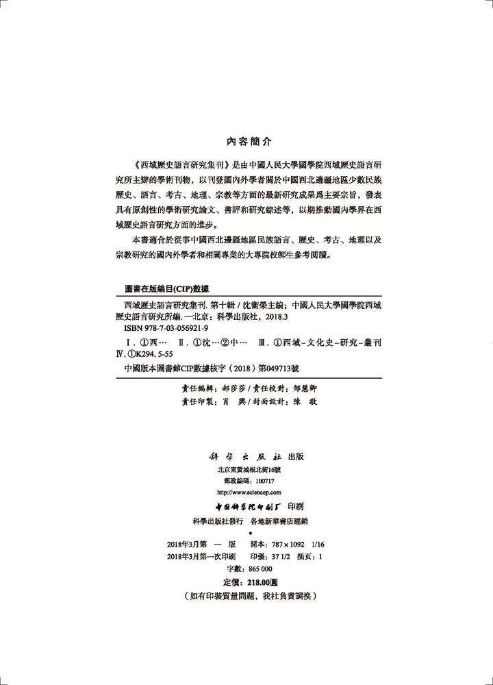 西域历史语言研究集刊（第十辑）