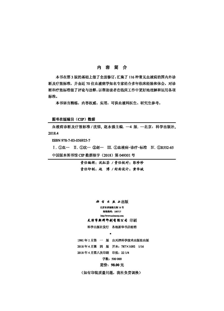 血液病诊断及疗效标准 第4版