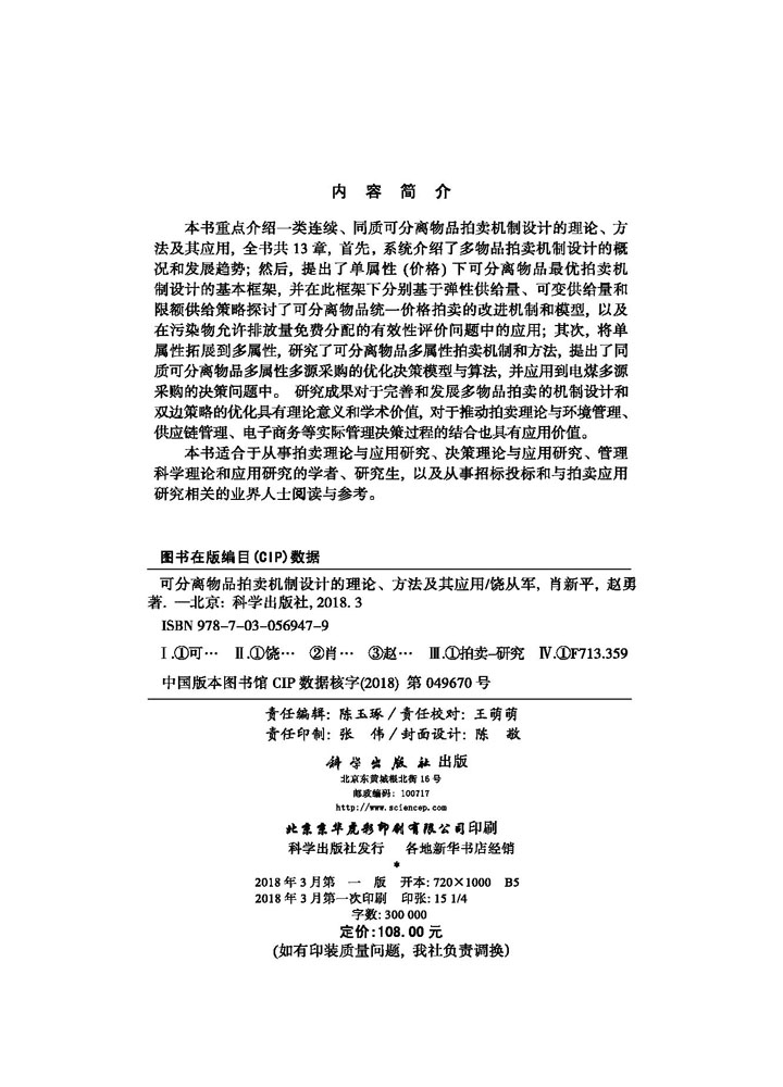 可分离物品拍卖机制设计的理论、方法及其应用