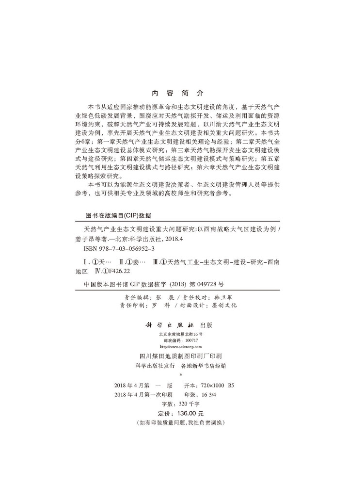 天然气产业生态文明建设重大问题研究--以西南战略大气区建设为例