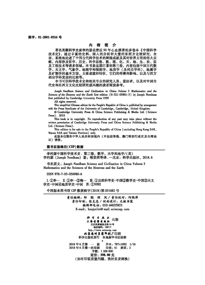 李约瑟中国科学技术史第三卷：数学、天学和地学