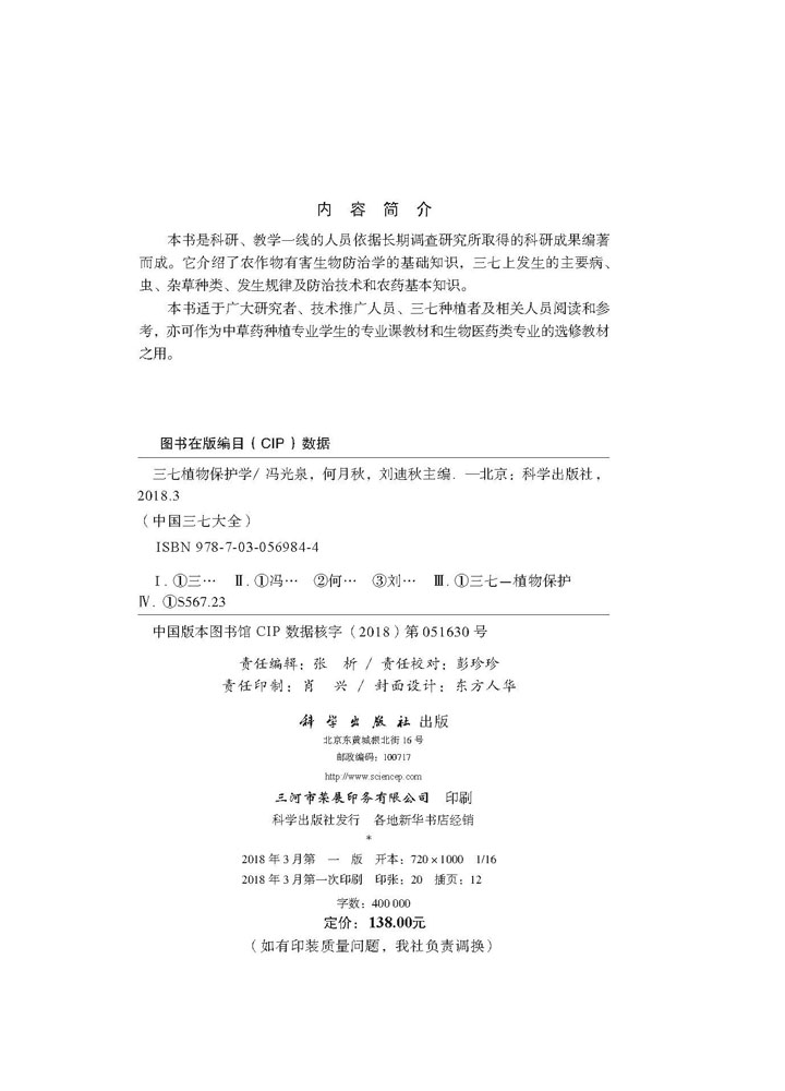 三七植物保护学