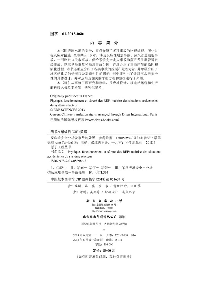 反应堆安全分析及事故的处置