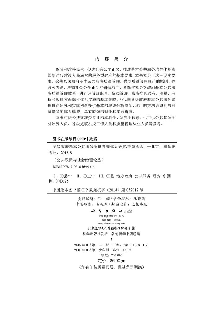 县级政府基本公共服务质量管理体系研究