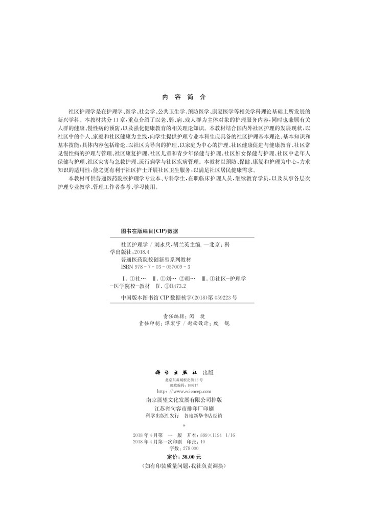 社区护理学