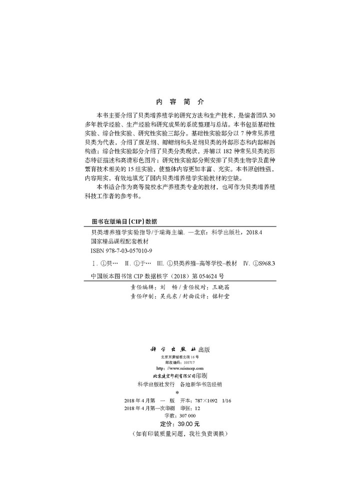 贝类增养殖学实验指导