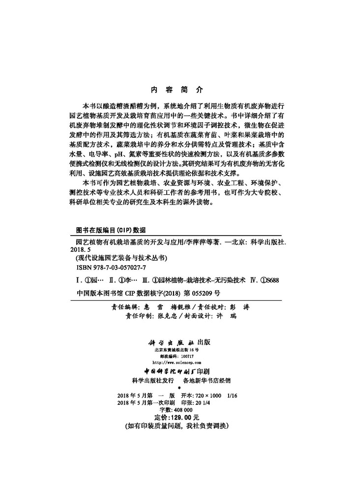 园艺植物有机栽培基质的开发与应用