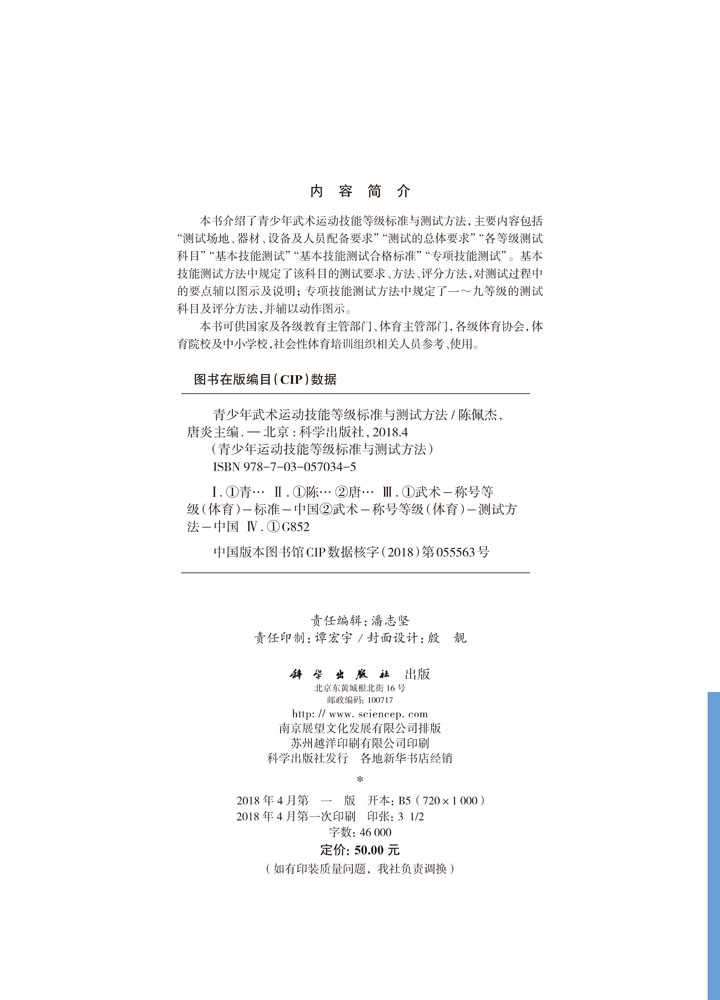 青少年武术运动技能等级标准与测试方法