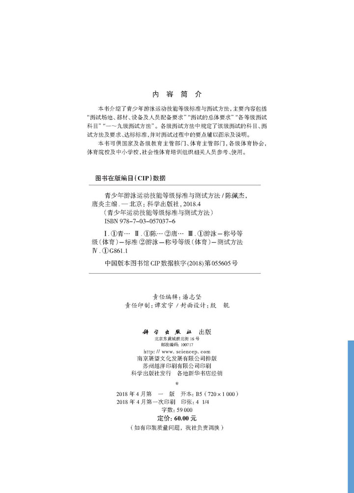 青少年游泳运动技能等级标准与测试方法