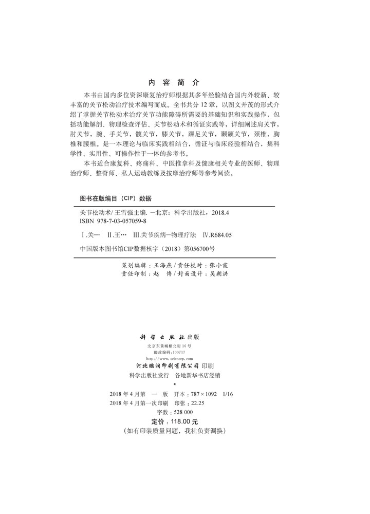 关节松动术
