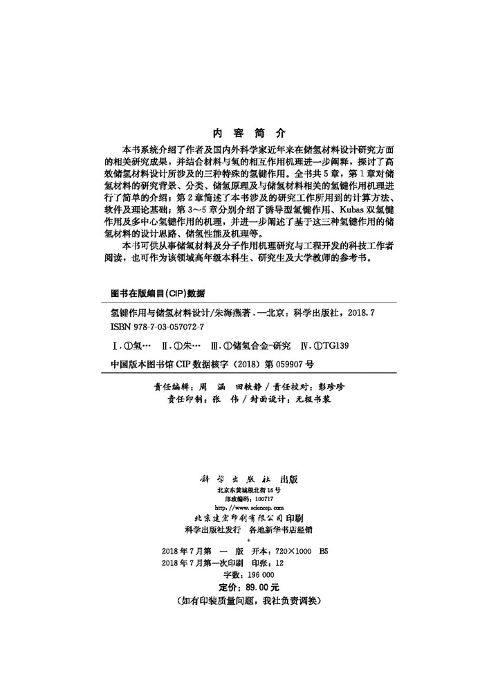 氢键作用与储氢材料设计