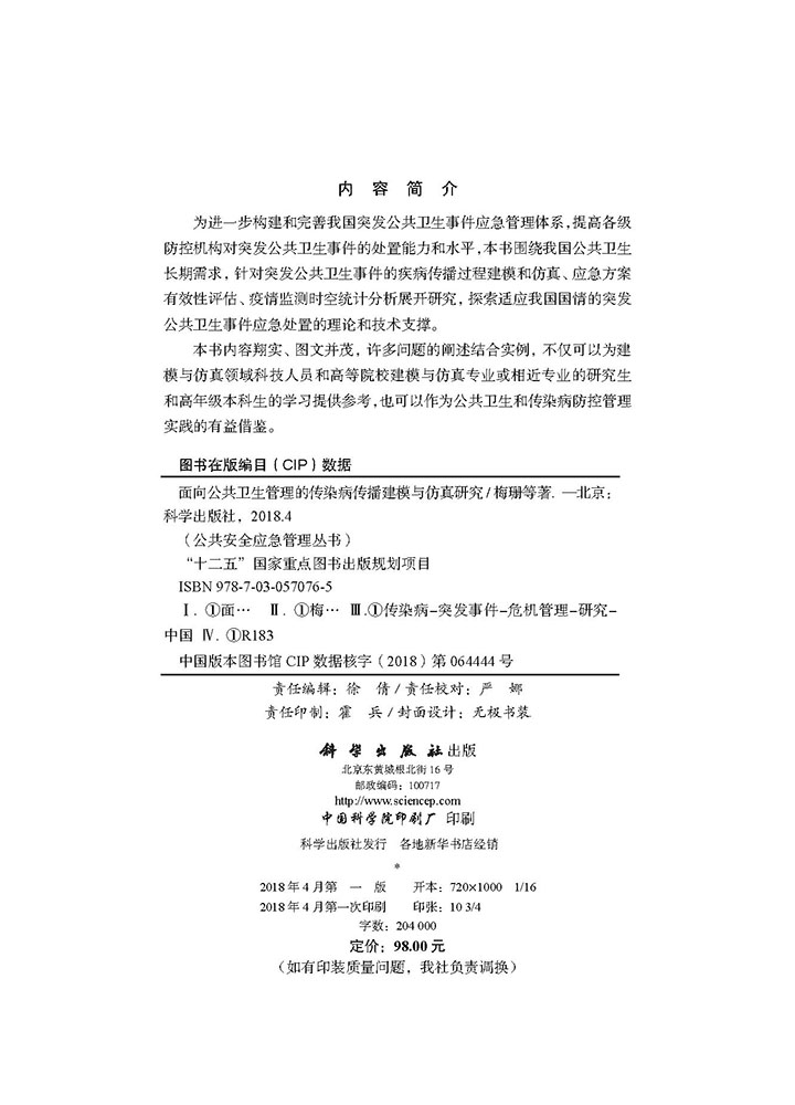 面向公共卫生管理的传染病传播建模与仿真研究