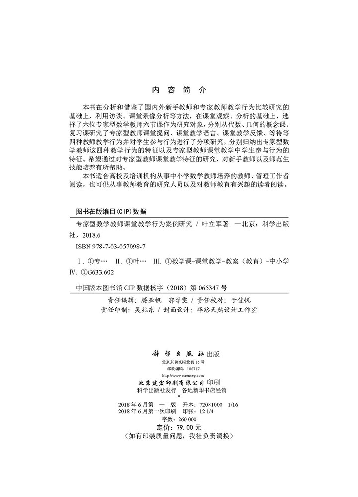 专家型数学教师课堂教学行为案例研究