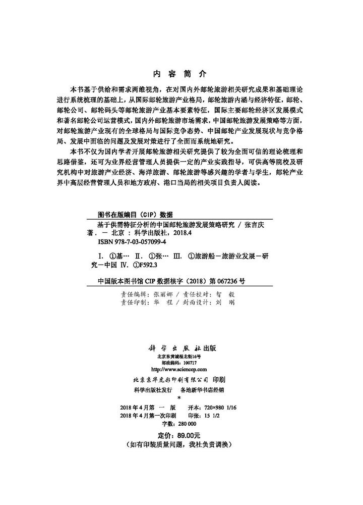 基于供需特征分析的中国邮轮旅游发展策略研究