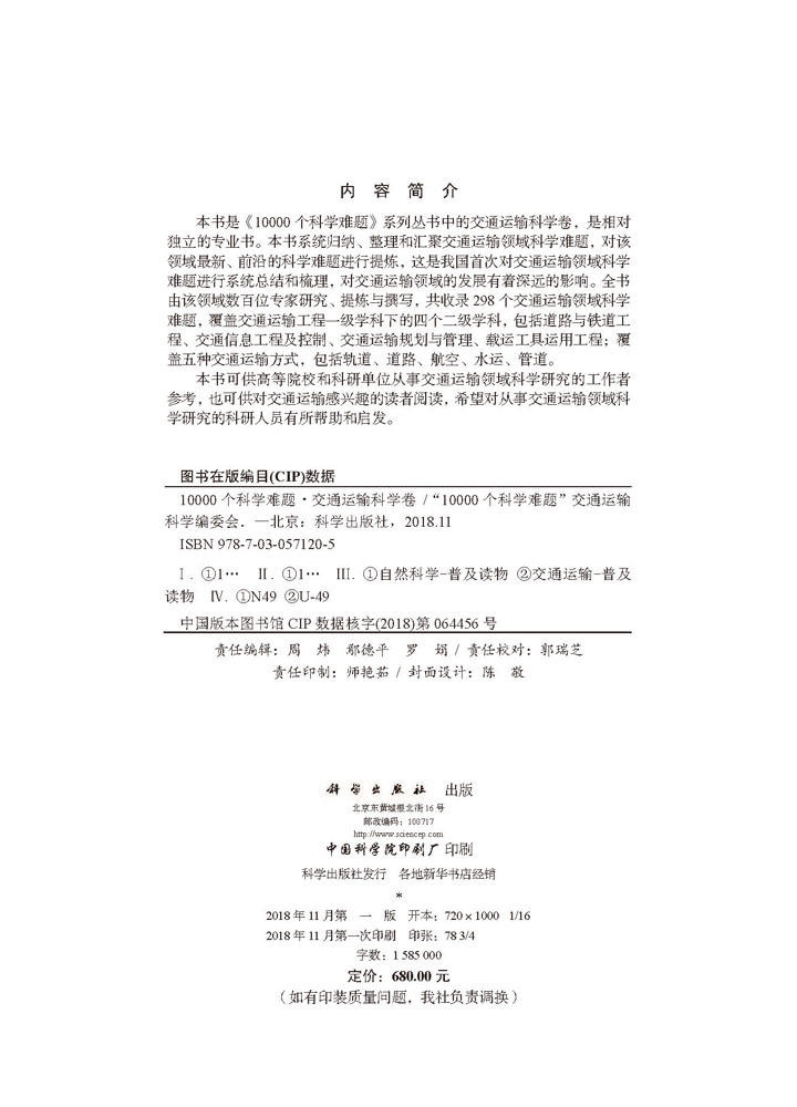 10000个科学难题？交通运输科学卷