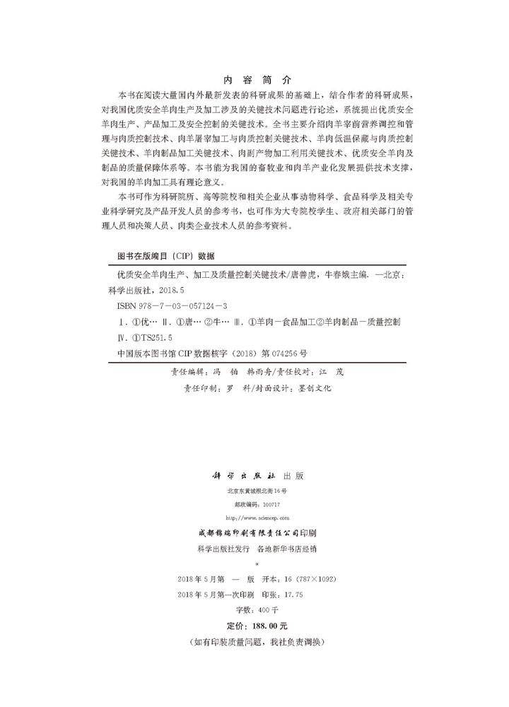 优质安全羊肉生产、加工及质量控制关键技术