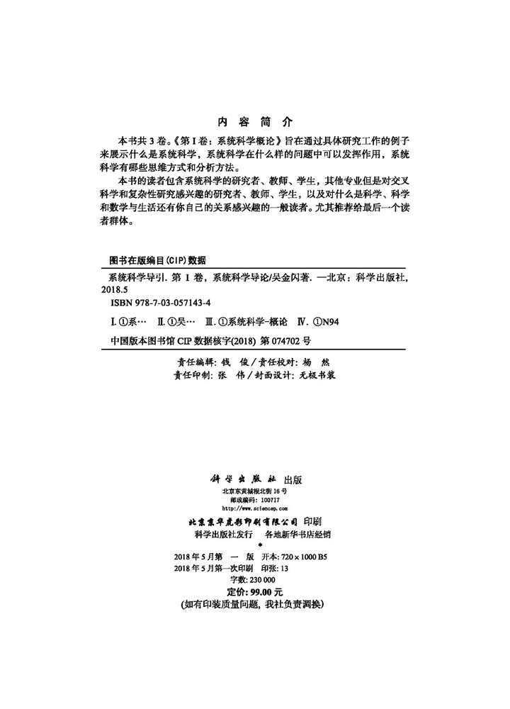 系统科学导引（第Ⅰ卷：系统科学概论）
