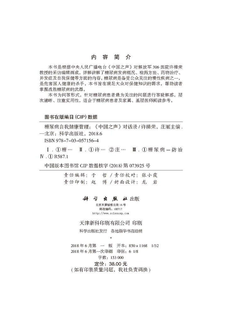 糖尿病自我健康管理——《中国之声》对话录