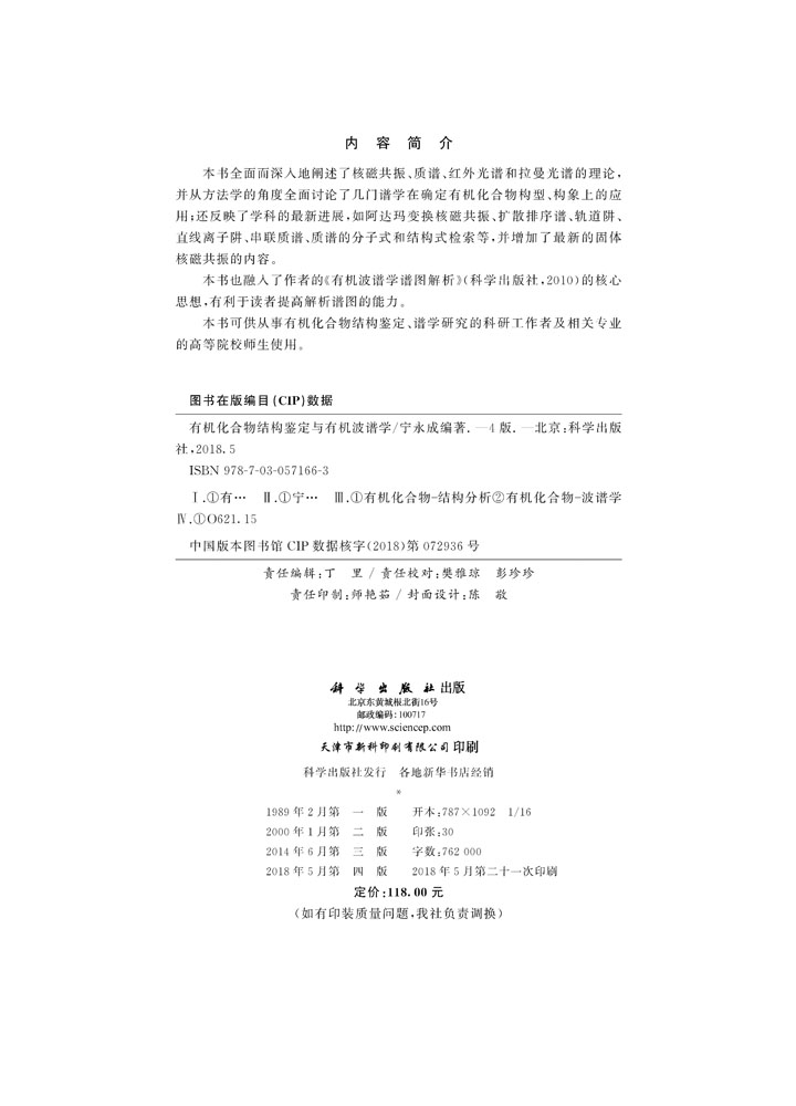 有机化合物结构鉴定与有机波谱学（第四版）
