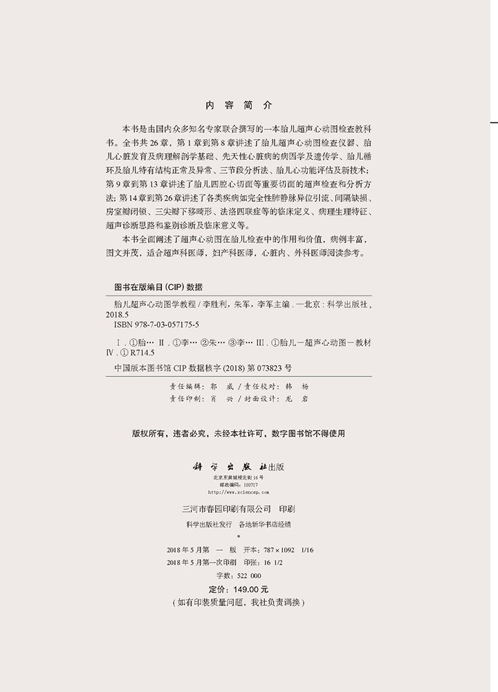 胎儿超声心动图学教程