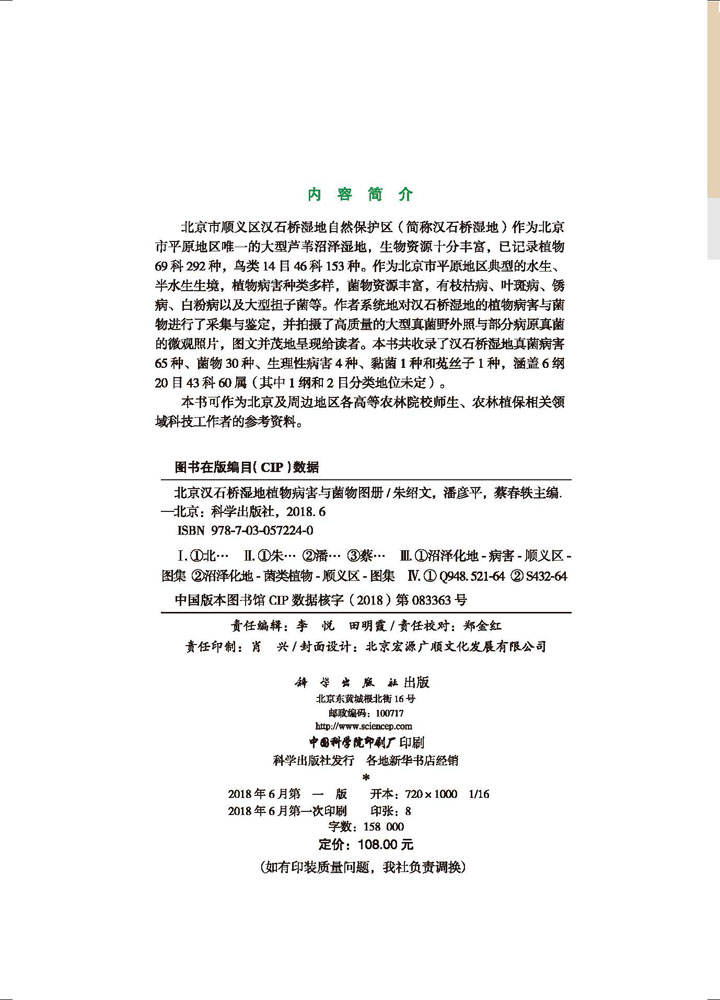 北京汉石桥湿地植物病害与菌物图册