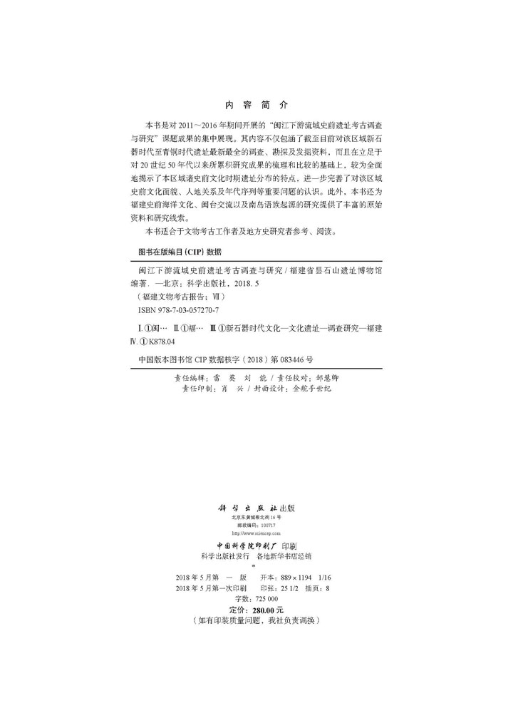 闽江下游流域史前遗址考古调查与研究