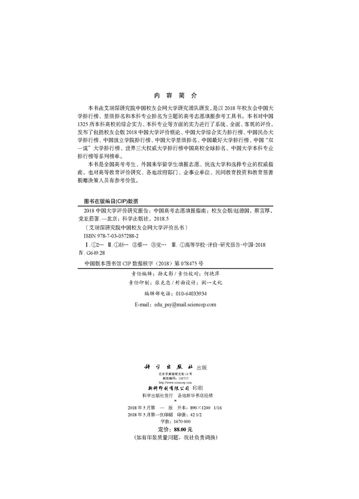 2018中国大学评价研究报告——中国高考志愿填报指南（校友会版）