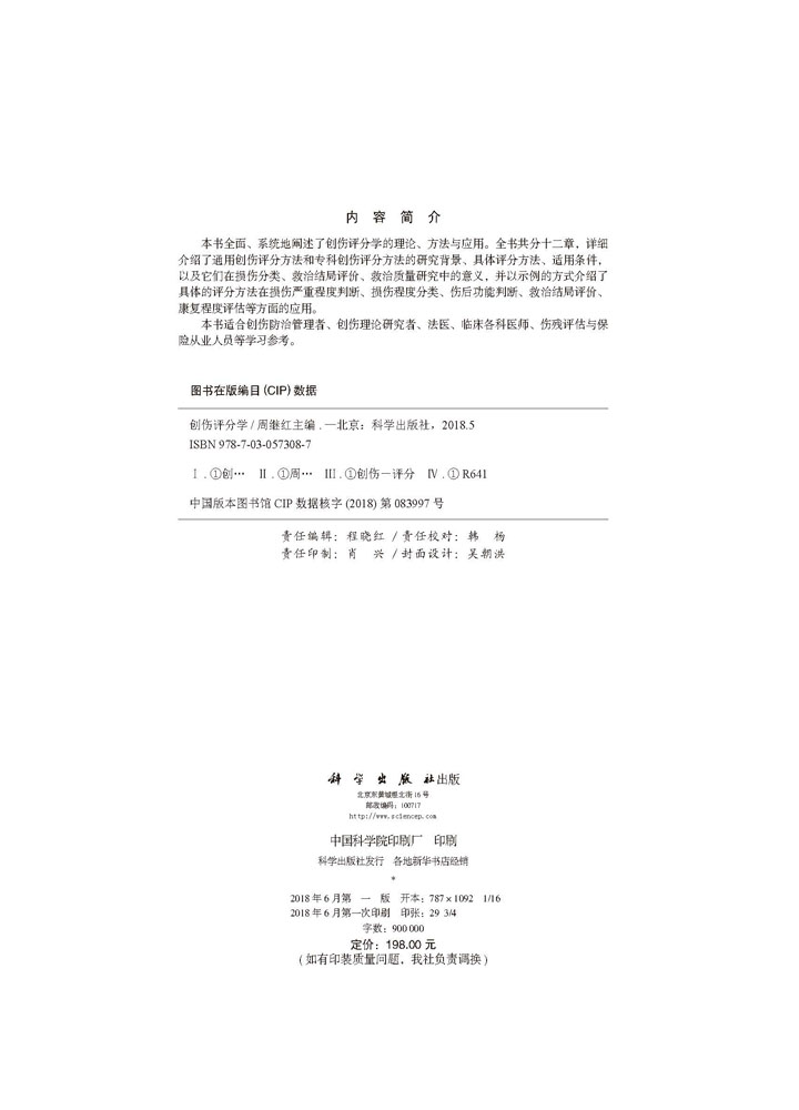创伤评分学