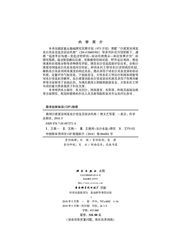 黄河沙漠宽谷河道水沙变化及驱动机理