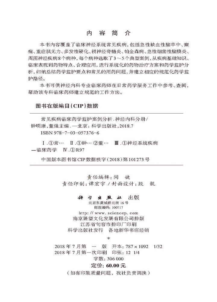 常见疾病临床药学监护案例分析——神经内科分册